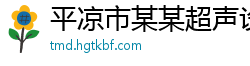 平凉市某某超声设备有限责任公司
